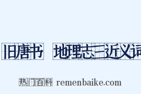 旧唐书·地理志三近义词是什么意思的图片